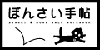 ぼんさい手帖